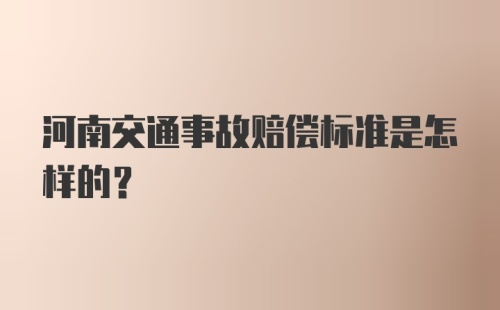 河南交通事故赔偿标准是怎样的?