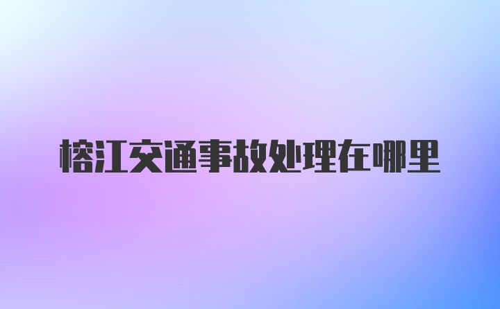 榕江交通事故处理在哪里