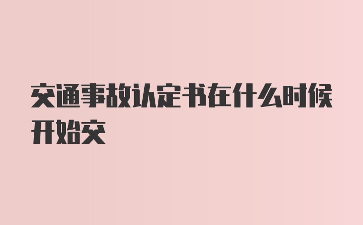 交通事故认定书在什么时候开始交