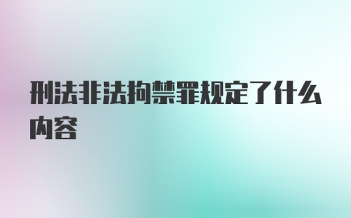 刑法非法拘禁罪规定了什么内容