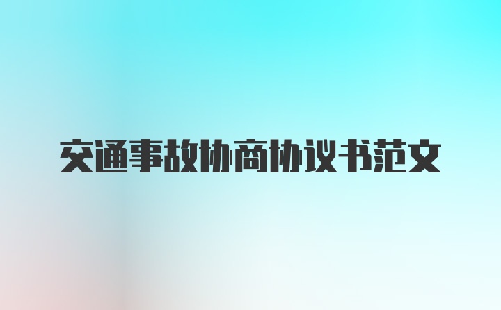 交通事故协商协议书范文