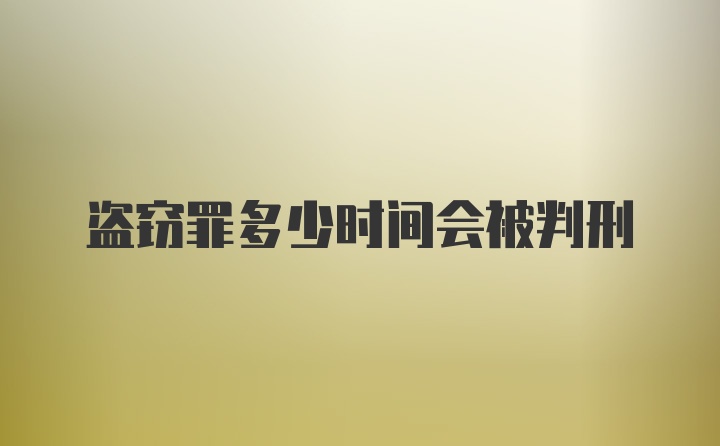 盗窃罪多少时间会被判刑