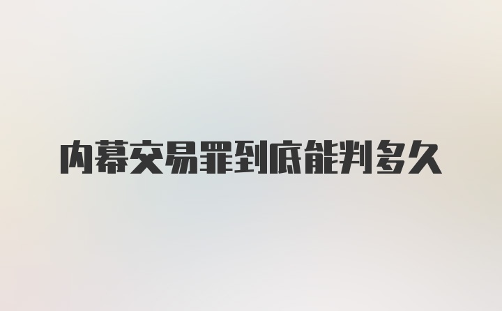 内幕交易罪到底能判多久