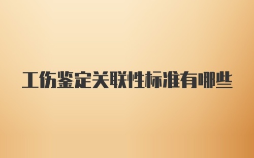 工伤鉴定关联性标准有哪些