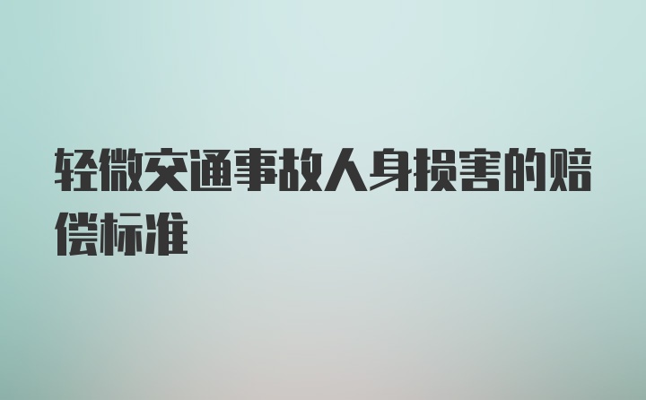 轻微交通事故人身损害的赔偿标准