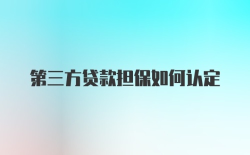 第三方贷款担保如何认定