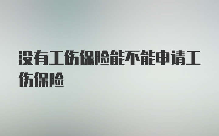 没有工伤保险能不能申请工伤保险