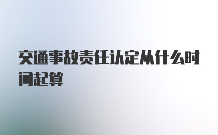 交通事故责任认定从什么时间起算