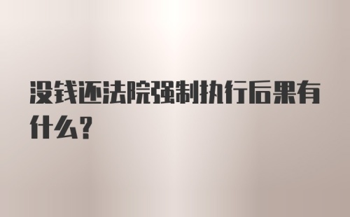 没钱还法院强制执行后果有什么？