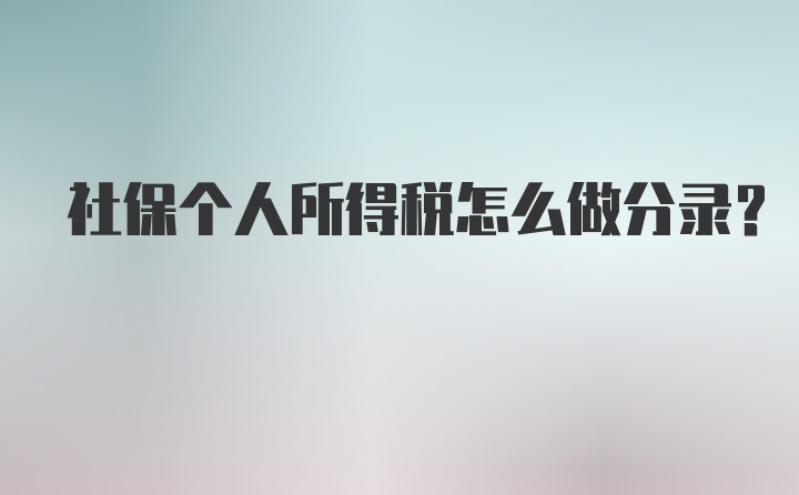 社保个人所得税怎么做分录？