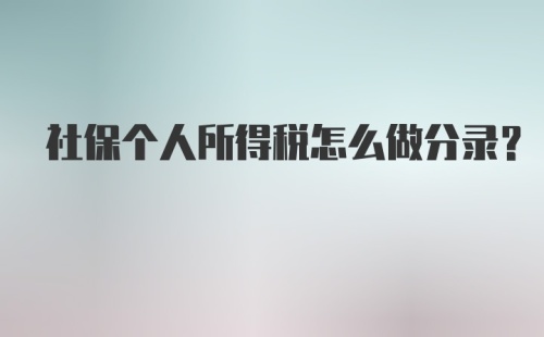 社保个人所得税怎么做分录？