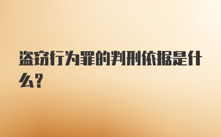 盗窃行为罪的判刑依据是什么？