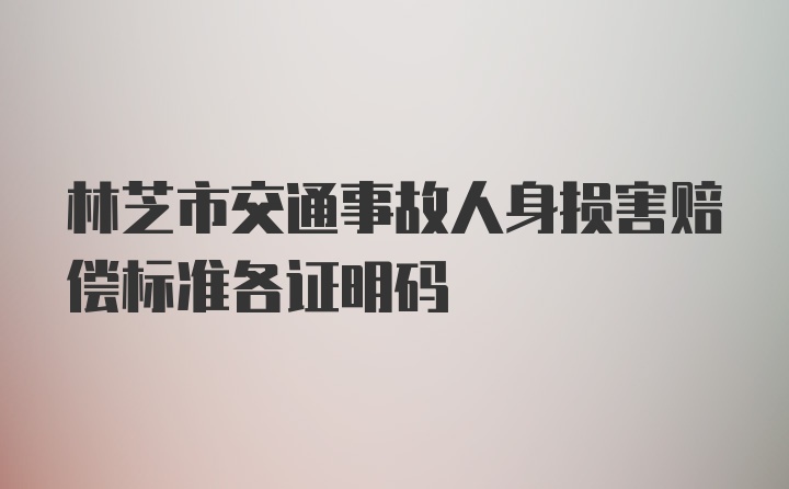 林芝市交通事故人身损害赔偿标准各证明码