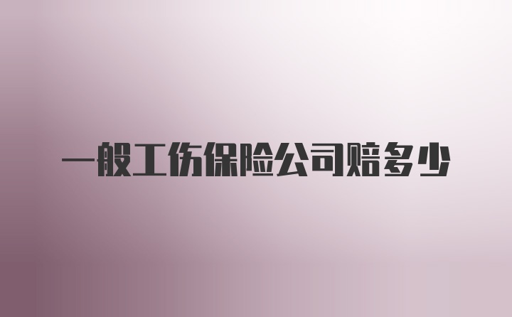 一般工伤保险公司赔多少