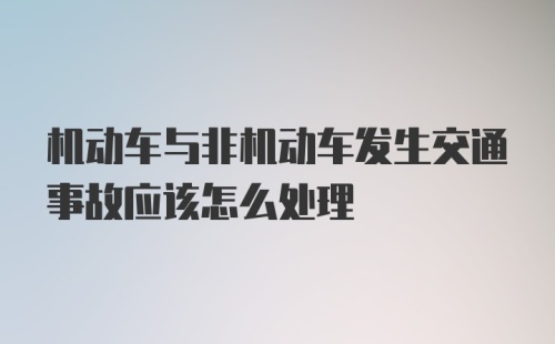 机动车与非机动车发生交通事故应该怎么处理