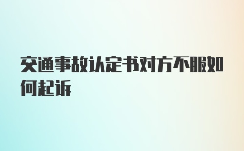 交通事故认定书对方不服如何起诉