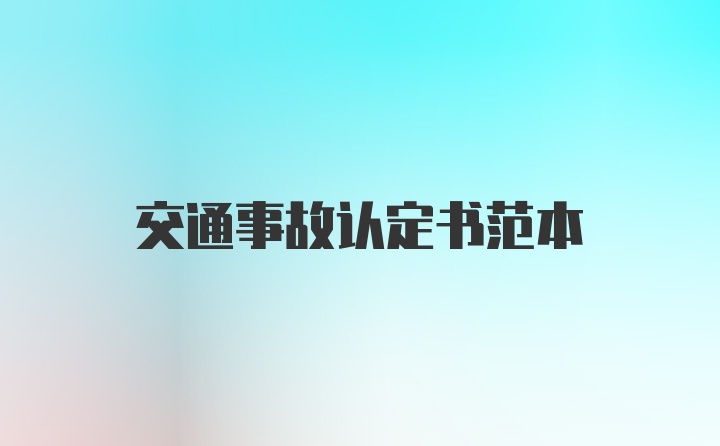 交通事故认定书范本