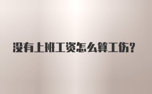 没有上班工资怎么算工伤？