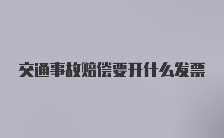 交通事故赔偿要开什么发票