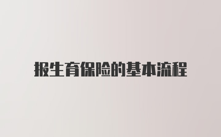 报生育保险的基本流程