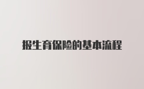 报生育保险的基本流程