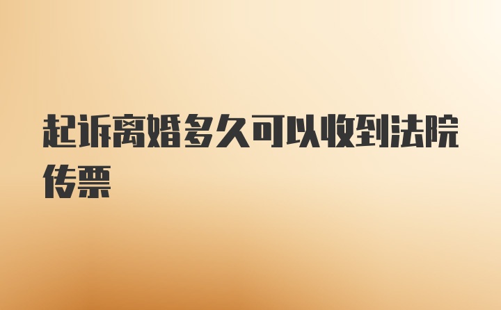 起诉离婚多久可以收到法院传票