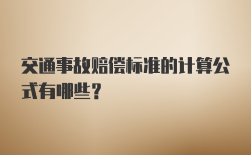 交通事故赔偿标准的计算公式有哪些？