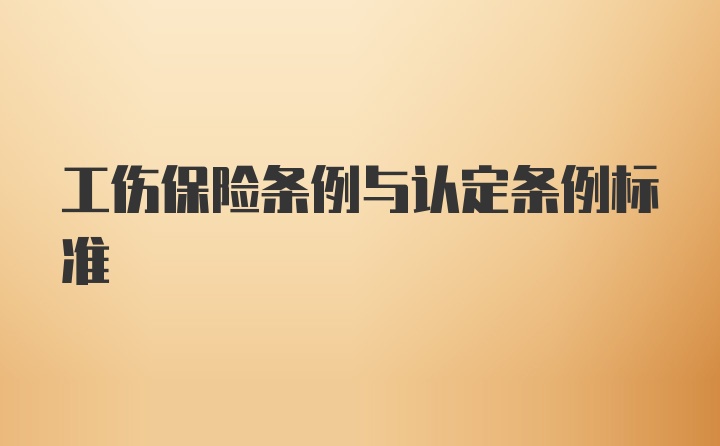 工伤保险条例与认定条例标准