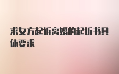 求女方起诉离婚的起诉书具体要求