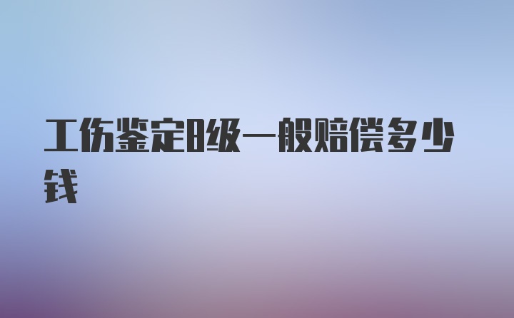 工伤鉴定8级一般赔偿多少钱