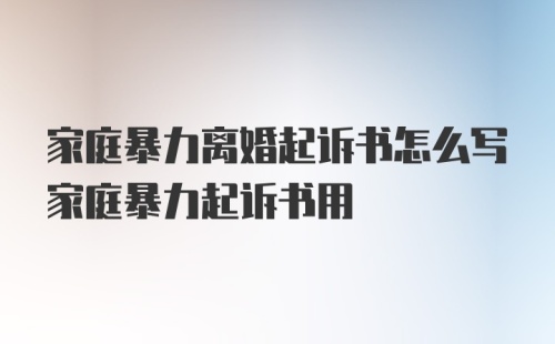 家庭暴力离婚起诉书怎么写家庭暴力起诉书用