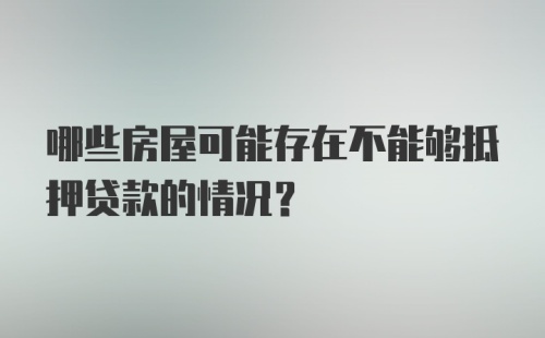 哪些房屋可能存在不能够抵押贷款的情况?