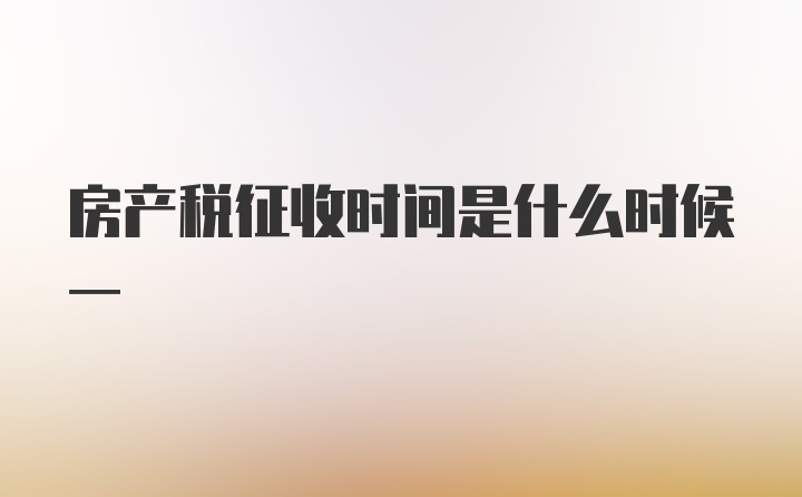 房产税征收时间是什么时候一