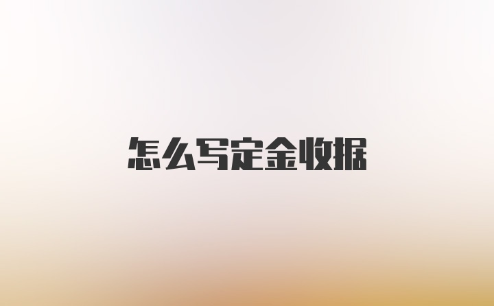 怎么写定金收据