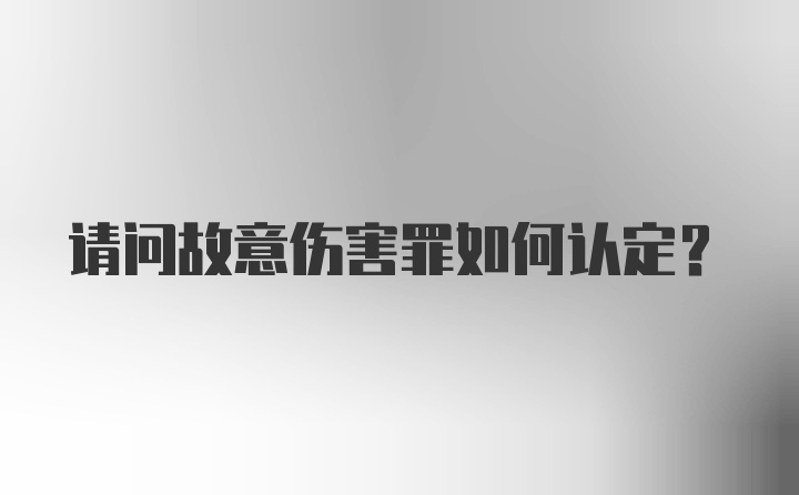 请问故意伤害罪如何认定?