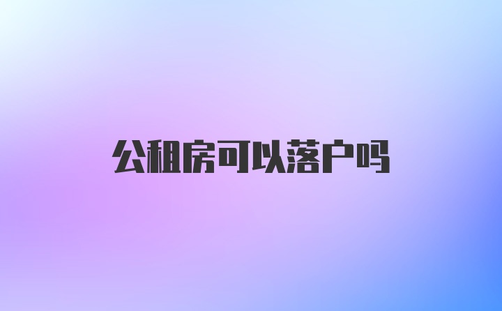 公租房可以落户吗