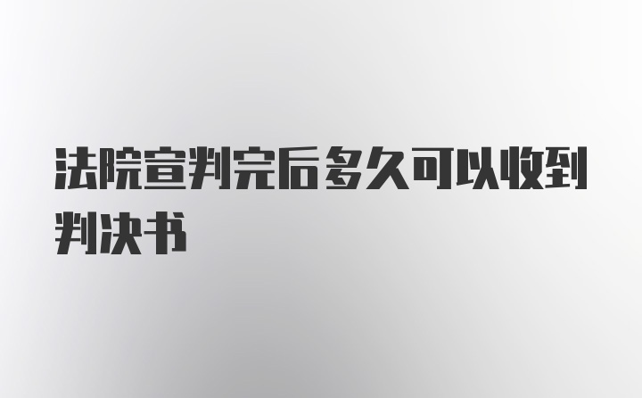 法院宣判完后多久可以收到判决书