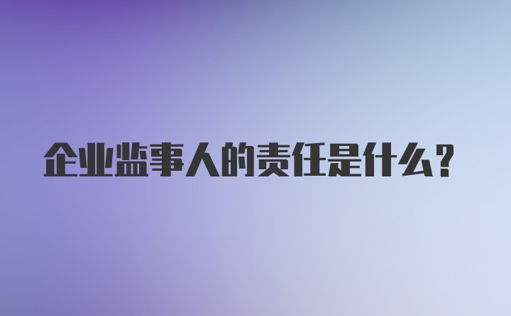 企业监事人的责任是什么？