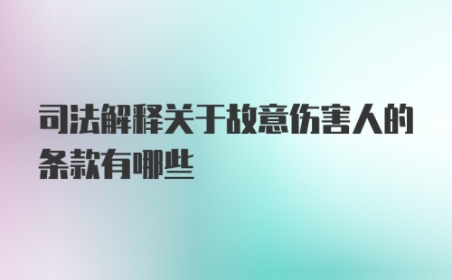 司法解释关于故意伤害人的条款有哪些