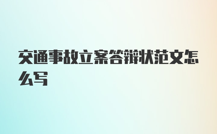 交通事故立案答辩状范文怎么写