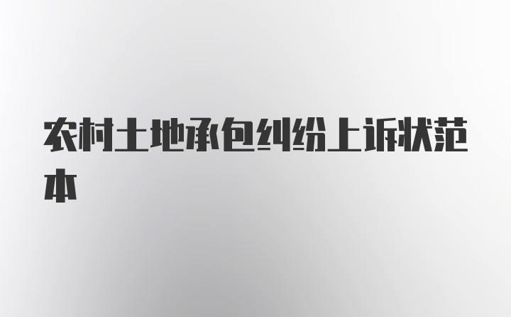 农村土地承包纠纷上诉状范本