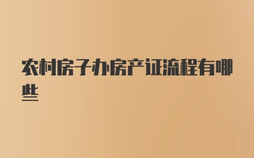 农村房子办房产证流程有哪些