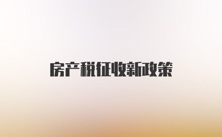 房产税征收新政策