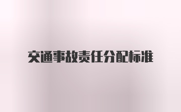 交通事故责任分配标准