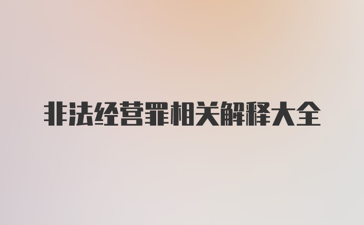 非法经营罪相关解释大全