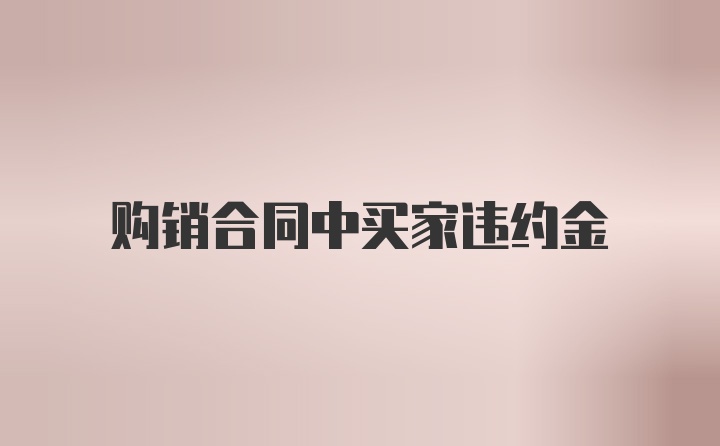 购销合同中买家违约金