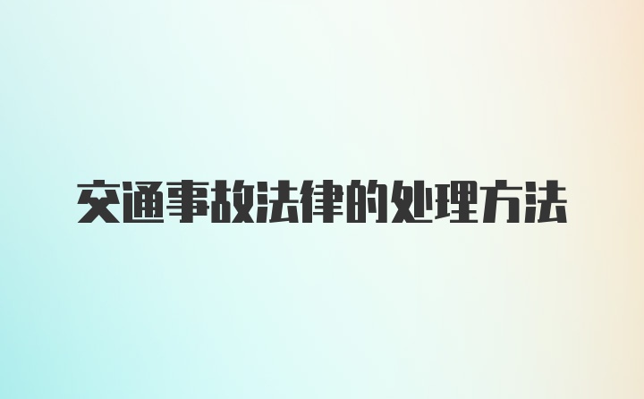 交通事故法律的处理方法