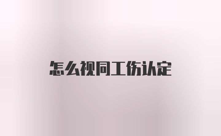 怎么视同工伤认定