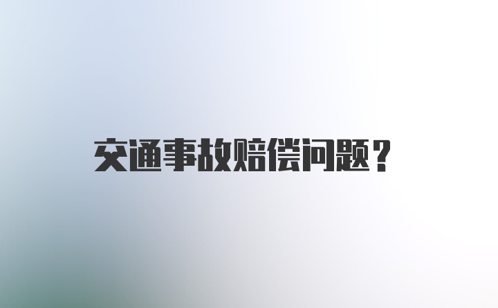 交通事故赔偿问题?