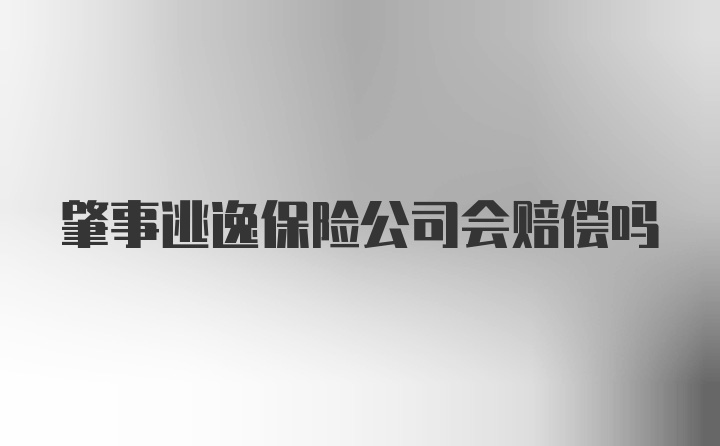 肇事逃逸保险公司会赔偿吗